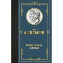Божественная комедия