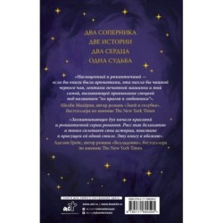 Божественные соперники