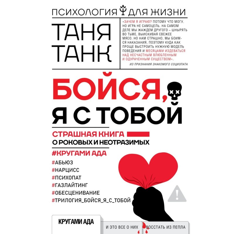 Бойся, я с тобой. Страшная книга о роковых и неотразимых. Кругами ада