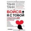 Бойся, я с тобой. Страшная книга о роковых и неотразимых. Кругами ада