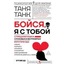 Бойся, я с тобой. Страшная книга о роковых и неотразимых. Кругами ада