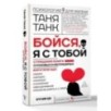 Бойся, я с тобой. Страшная книга о роковых и неотразимых. Кругами ада