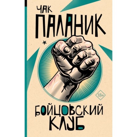 Бойцовский клуб