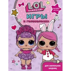L.O.L. Surprise. Игры и головоломки для маленьких модниц