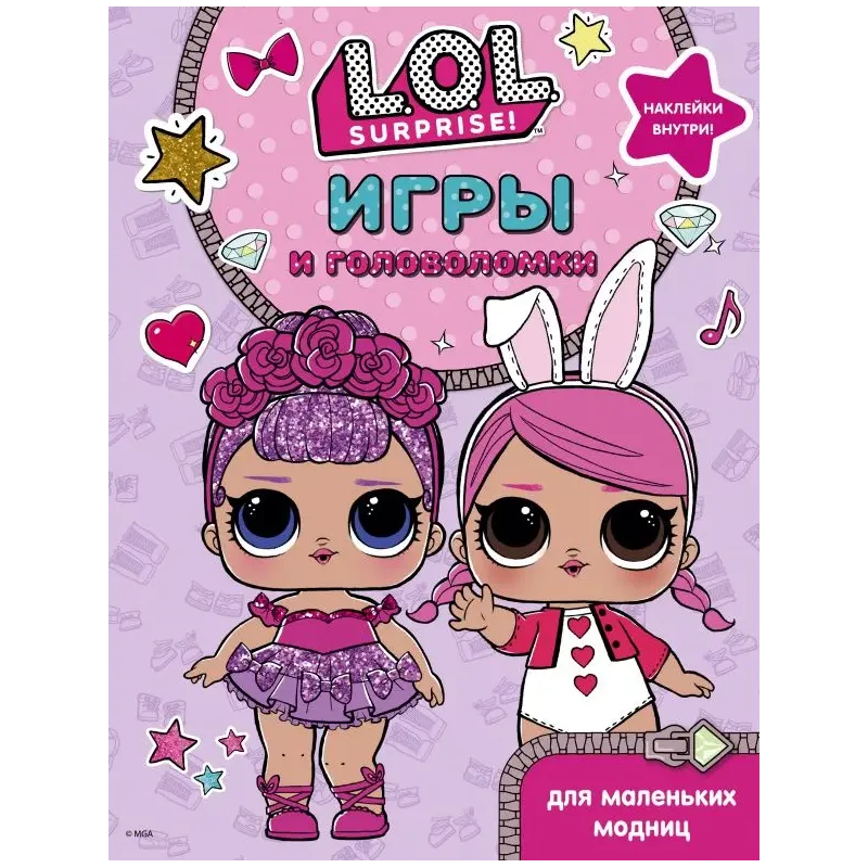 L.O.L. Surprise. Игры и головоломки для маленьких модниц