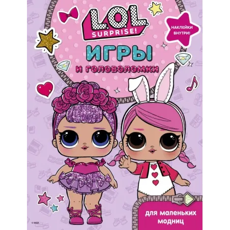 L.O.L. Surprise. Игры и головоломки для маленьких модниц