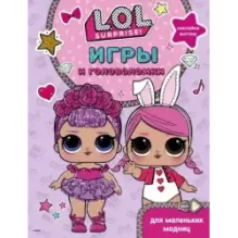 L.O.L. Surprise. Игры и головоломки для маленьких модниц