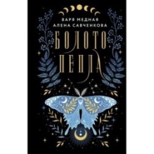 Болото пепла