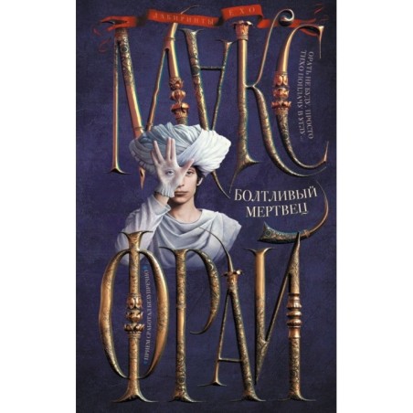 Болтливый мертвец