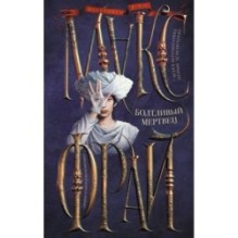 Болтливый мертвец