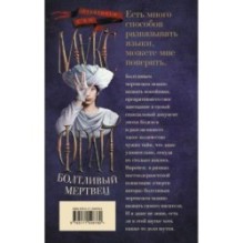 Болтливый мертвец