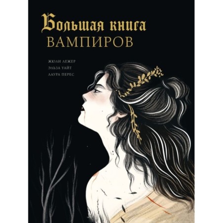 Большая книга вампиров
