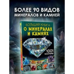 Большая книга о минералах и камнях. 1001 фотография