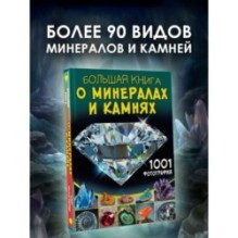 Большая книга о минералах и камнях. 1001 фотография
