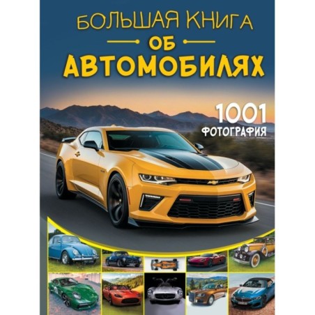 Большая книга об автомобилях. 1001 фотография