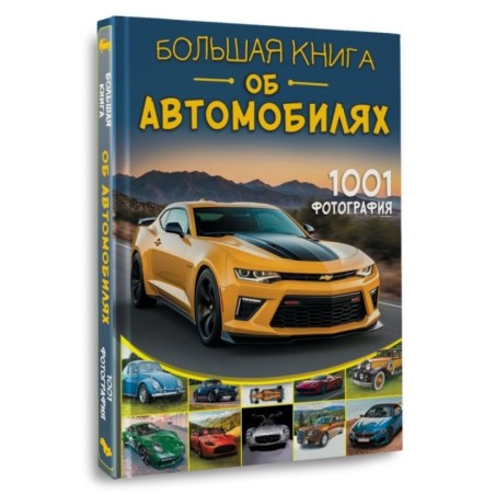 Большая книга об автомобилях. 1001 фотография