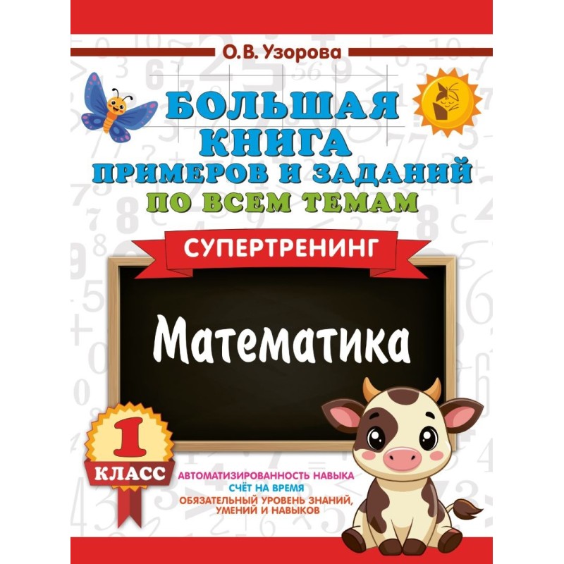 Большая книга примеров и заданий по всем темам 1 класса. Математика. Супертренинг