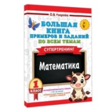 Большая книга примеров и заданий по всем темам 1 класса. Математика. Супертренинг