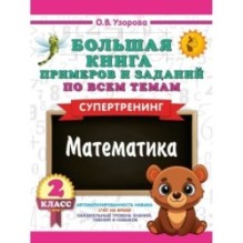 Большая книга примеров и заданий по всем темам 2 класса. Математика. Супертренинг