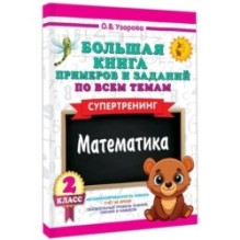 Большая книга примеров и заданий по всем темам 2 класса. Математика. Супертренинг