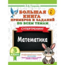 Большая книга примеров и заданий по всем темам 3 класса. Математика. Супертренинг