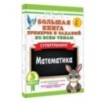 Большая книга примеров и заданий по всем темам 3 класса. Математика. Супертренинг