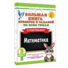 Большая книга примеров и заданий по всем темам 3 класса. Математика. Супертренинг