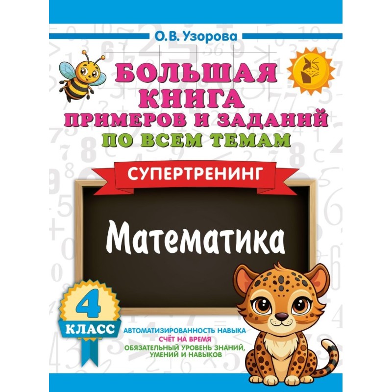 Большая книга примеров и заданий по всем темам 4 класса. Математика. Супертренинг