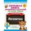 Большая книга примеров и заданий по всем темам 4 класса. Математика. Супертренинг
