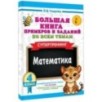 Большая книга примеров и заданий по всем темам 4 класса. Математика. Супертренинг
