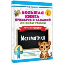 Большая книга примеров и заданий по всем темам 4 класса. Математика. Супертренинг