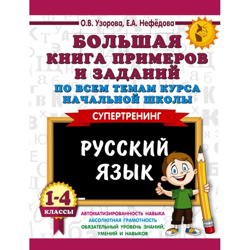 Большая книга примеров и заданий по всем темам курса начальной школы. 1-4 классы. Русский язык. Супертренинг