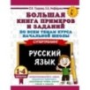 Большая книга примеров и заданий по всем темам курса начальной школы. 1-4 классы. Русский язык. Супертренинг