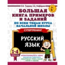 Большая книга примеров и заданий по всем темам курса начальной школы. 1-4 классы. Русский язык. Супертренинг