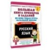 Большая книга примеров и заданий по всем темам курса начальной школы. 1-4 классы. Русский язык. Супертренинг