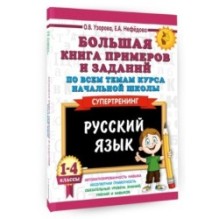 Большая книга примеров и заданий по всем темам курса начальной школы. 1-4 классы. Русский язык. Супертренинг