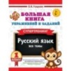 Большая книга упражнений и заданий. Русский язык. Все темы. Супертренинг. 1 класс