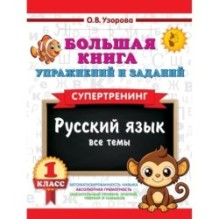 Большая книга упражнений и заданий. Русский язык. Все темы. Супертренинг. 1 класс