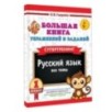 Большая книга упражнений и заданий. Русский язык. Все темы. Супертренинг. 1 класс