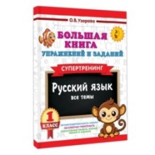 Большая книга упражнений и заданий. Русский язык. Все темы. Супертренинг. 1 класс