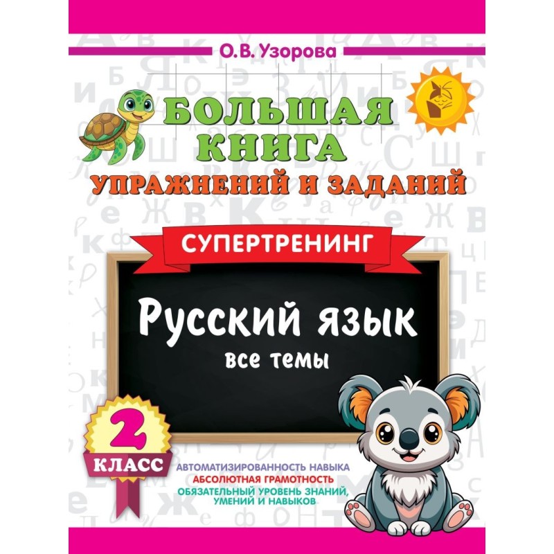 Большая книга упражнений и заданий. Русский язык. Все темы. Супертренинг. 2 класс