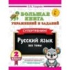 Большая книга упражнений и заданий. Русский язык. Все темы. Супертренинг. 2 класс