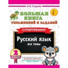 Большая книга упражнений и заданий. Русский язык. Все темы. Супертренинг. 2 класс