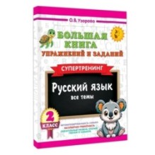 Большая книга упражнений и заданий. Русский язык. Все темы. Супертренинг. 2 класс