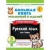 Большая книга упражнений и заданий. Русский язык. Все темы. Супертренинг. 3 класс