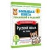 Большая книга упражнений и заданий. Русский язык. Все темы. Супертренинг. 3 класс