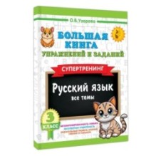 Большая книга упражнений и заданий. Русский язык. Все темы. Супертренинг. 3 класс