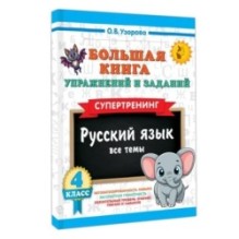Большая книга упражнений и заданий. Русский язык. Все темы. Супертренинг. 4 класс