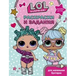 L.O.L. Surprise. Раскраски и задания для маленьких бунтарок