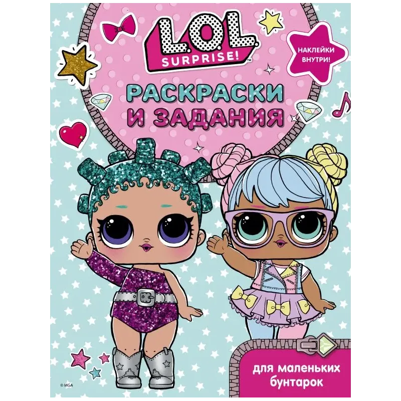 L.O.L. Surprise. Раскраски и задания для маленьких бунтарок